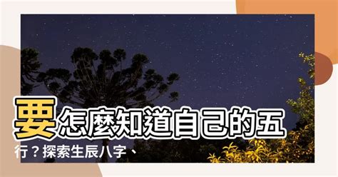 怎麼知道自己的五行|生辰八字查詢，生辰八字五行查詢，五行屬性查詢